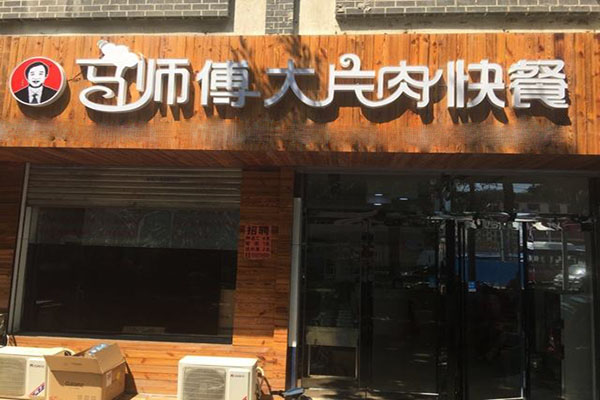 马师傅大片肉加盟门店