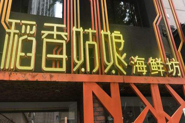 稻香姑娘海鲜坊加盟门店