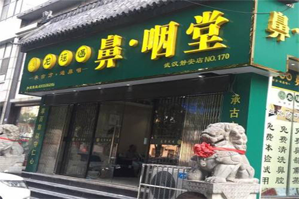 龙瑶通鼻炎馆加盟门店