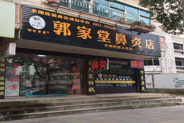 郭家堂鼻炎馆加盟门店