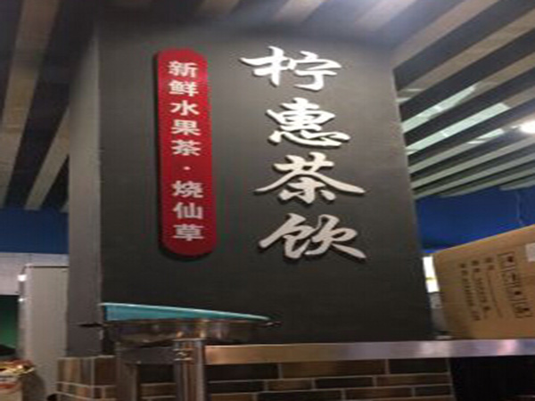 柠惠茶饮加盟门店