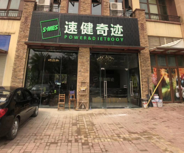 速健奇迹加盟门店