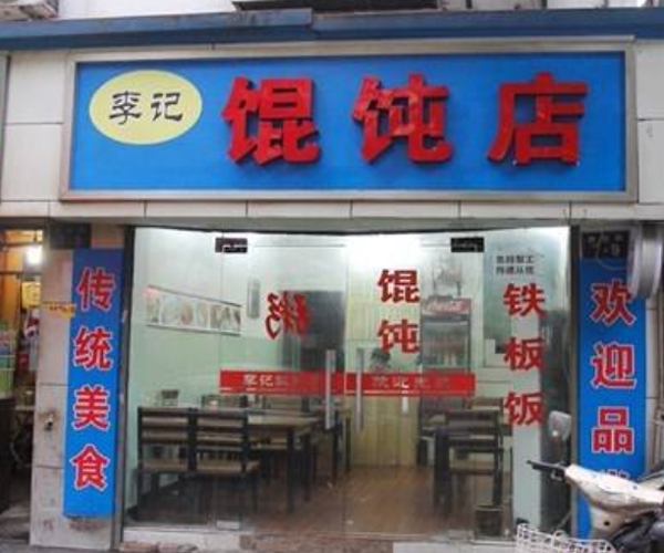 李记馄饨加盟门店