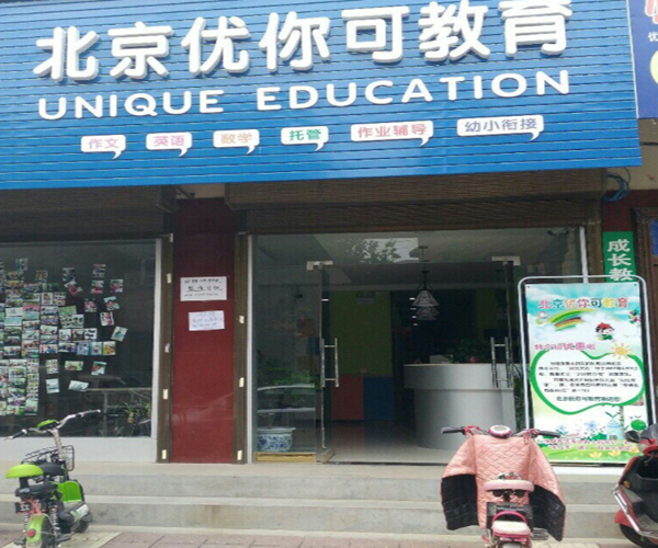 北京优你可教育加盟门店