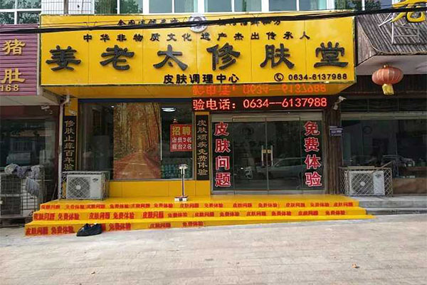 姜老太修肤堂加盟门店