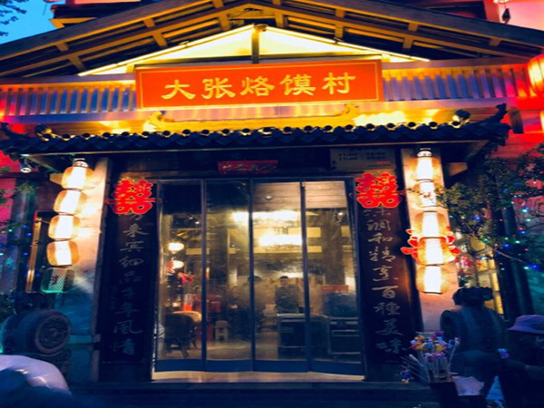 大张烙馍村加盟门店