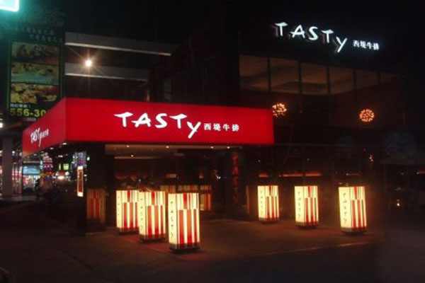 TASTY西堤牛排加盟