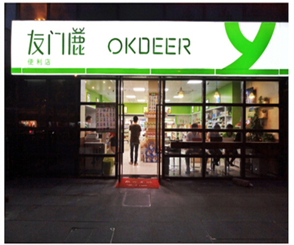 友门鹿便利店加盟