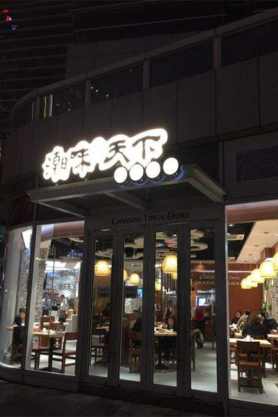 潮味天下加盟门店