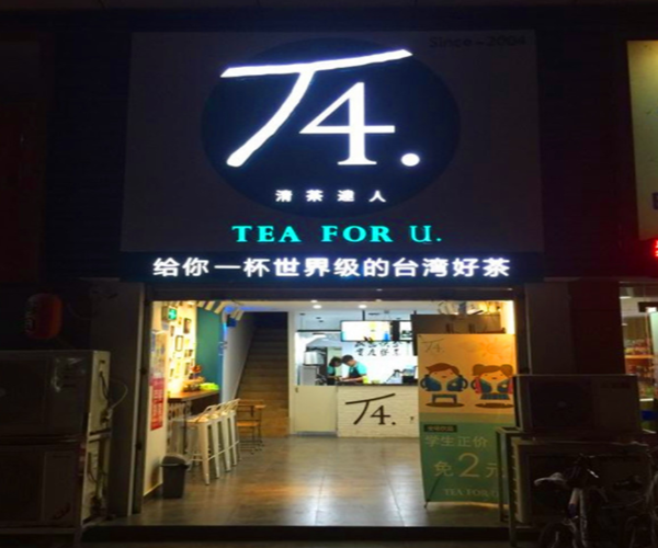 t4清茶达人加盟