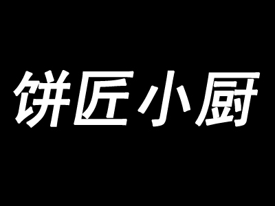 饼匠小厨加盟