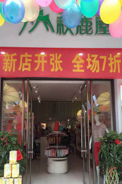 秋鹿屋加盟门店