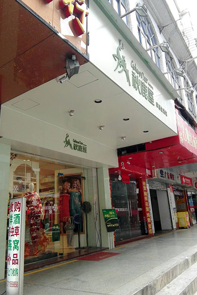 秋鹿屋加盟门店