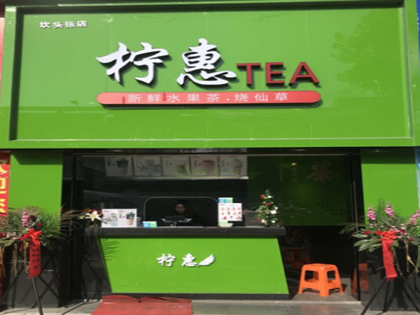 柠惠茶饮加盟门店