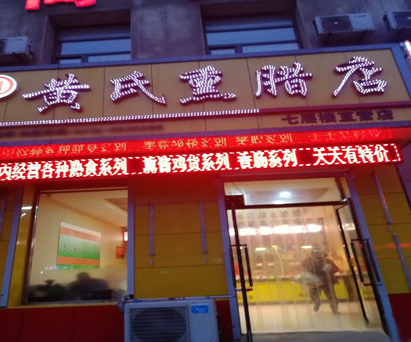 黄氏熏腊店加盟费