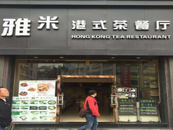 雅米餐厅加盟门店