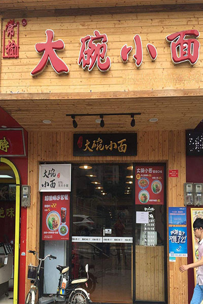 常榆大碗小面加盟门店