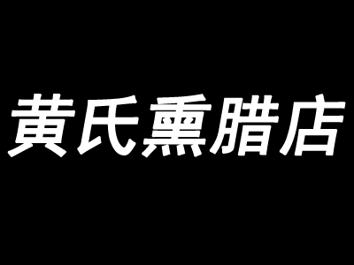 黄氏熏腊店加盟费