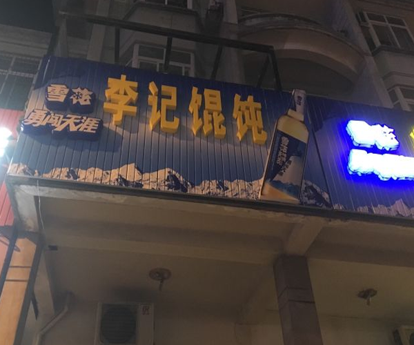 李记馄饨加盟门店