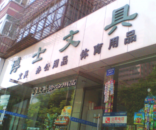 博士文具加盟门店