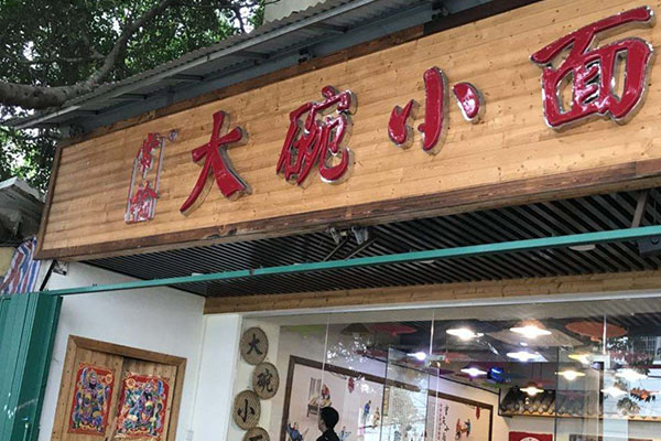 常榆大碗小面加盟门店