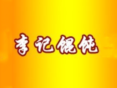 李记馄饨加盟电话