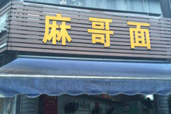 麻哥面加盟门店