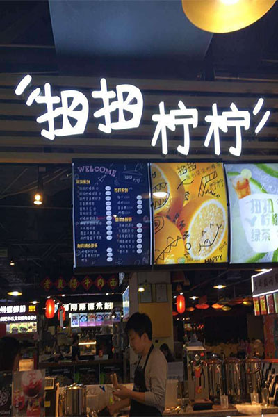 扭扭柠柠加盟门店