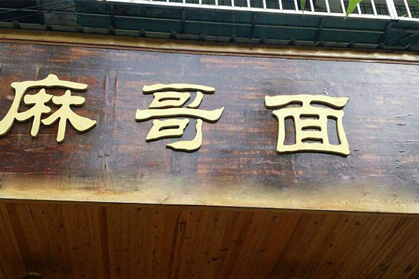 麻哥面加盟门店