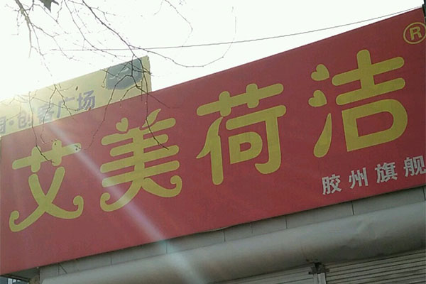 艾美荷洁加盟门店