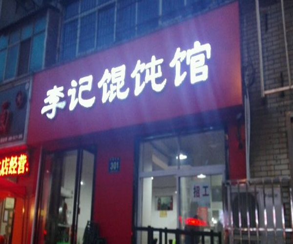 李记馄饨加盟门店