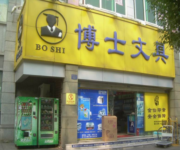 博士文具加盟门店