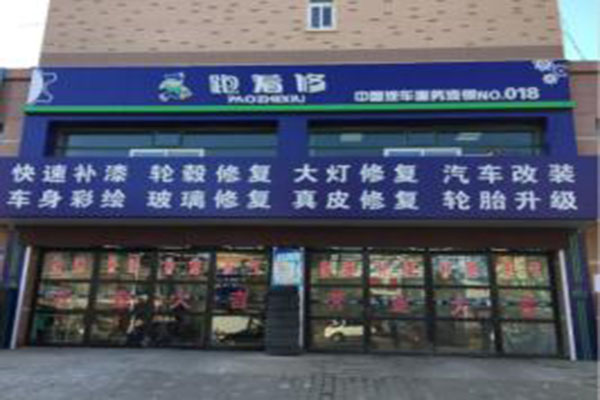 跑着修加盟门店