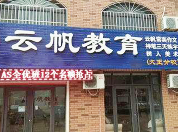 云帆教育加盟门店