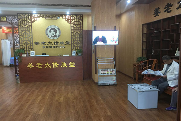 姜老太修肤堂加盟门店