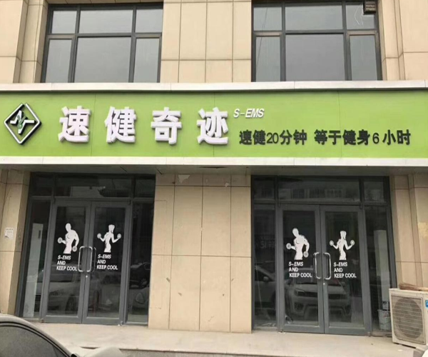 速健奇迹加盟门店