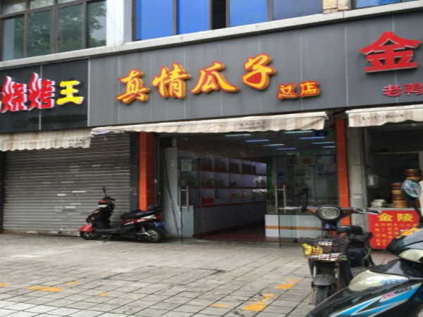 真情瓜子加盟门店