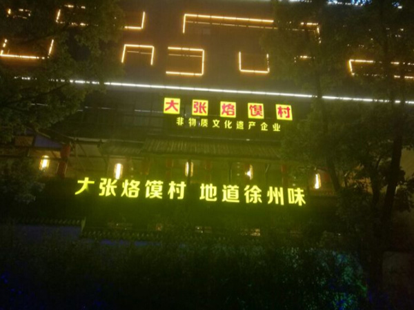 大张烙馍村加盟门店