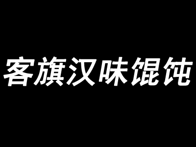 客旗汉味馄饨加盟费