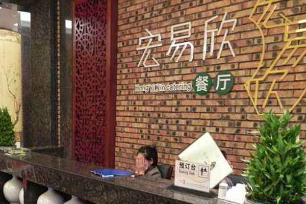 宏易欣餐厅加盟门店