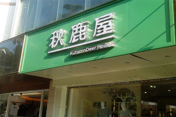 秋鹿屋加盟门店