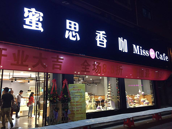 蜜思香咖加盟门店