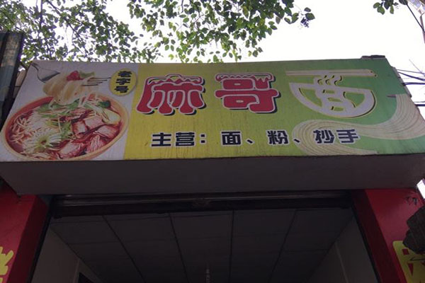 麻哥面加盟门店