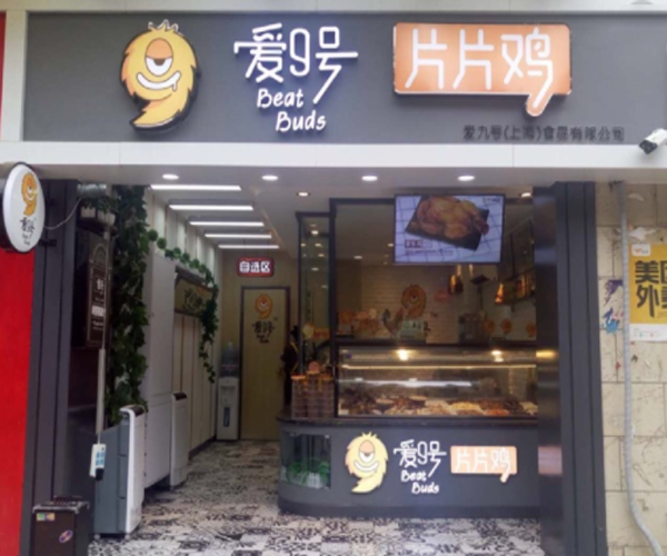 爱9号片片鸡加盟门店