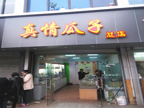 真情瓜子加盟门店