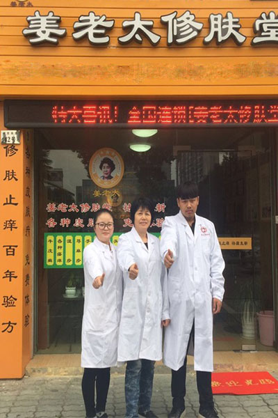 姜老太修肤堂加盟门店
