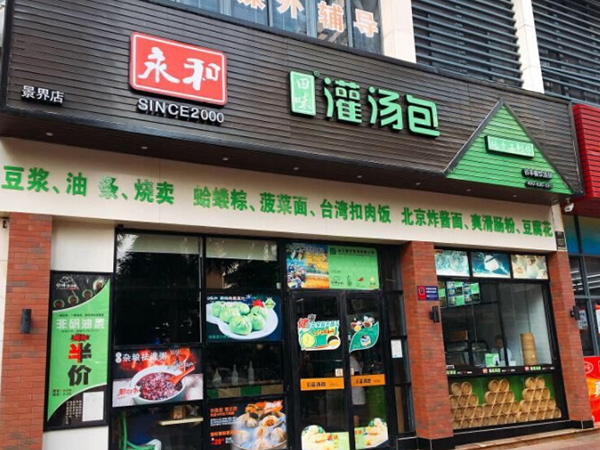 永和田味灌汤包加盟门店