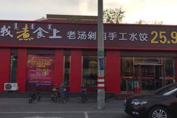 我煮食上自助水饺加盟门店