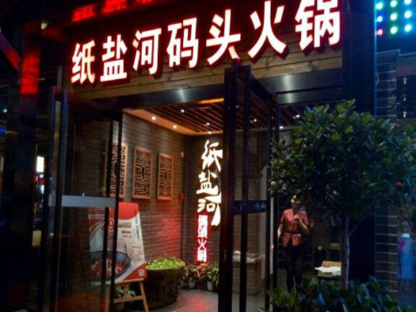 纸盐河码头火锅加盟门店