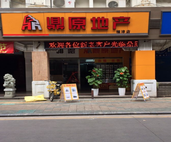 鼎原地产加盟门店